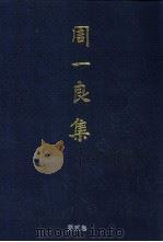 周一良集  第2卷  魏晋南北朝史札记（1998 PDF版）