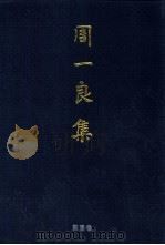 周一良集 第1卷 魏晋南北朝史论 1998 PDF电子版封面 7538249303 周一良著