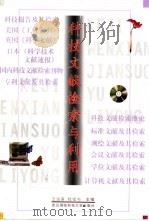 科技文献检索与利用（1993 PDF版）