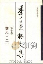 季羡林文集 第10卷 糖史 2 1998 PDF电子版封面 7539231238 季羡林著
