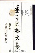 季羡林文集  第5卷  印度历史与文化（1996 PDF版）