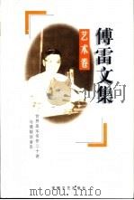 傅雷文集  艺术卷（1998 PDF版）