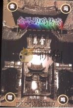 金马碧鸡传奇（1998 PDF版）