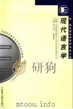 现代语言学  附现代语言学自学考试大纲（1999 PDF版）