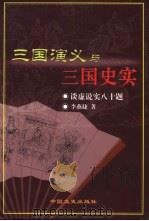 三国演义与三国史实 谈虚说实八十题 1999 PDF电子版封面 7503410205 李燕捷著