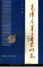 毛泽东军事思想研究（1988 PDF版）