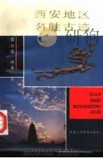西安地区名胜古迹（1989 PDF版）