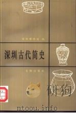 深圳古代简史（1997 PDF版）