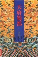 天府蜀都（1993 PDF版）