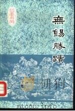 无锡胜迹（1992 PDF版）