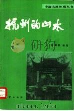 杭州的山水（1982 PDF版）