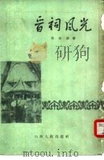 晋词风光（1957 PDF版）