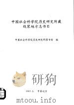 中国社会科学院历史研究所藏线装地方志书目 1997 PDF电子版封面 中国社会科学院历史研究所图书馆编
