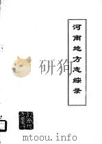河南地方志综录（1981 PDF版）