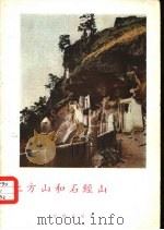 上方山和石经山（1959 PDF版）