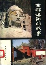 古都洛阳的故事（1979 PDF版）
