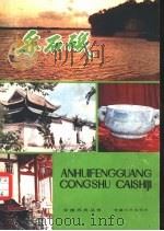采石矶 1982 PDF电子版封面 12102·10 马鞍山市文联编