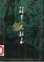 汉中名胜录（1987 PDF版）
