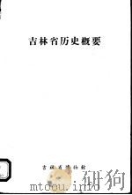 吉林省博物馆地志丛刊  第1号  吉林省历史概要（ PDF版）