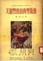 美丽丰饶的西双版纳（1954 PDF版）
