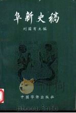阜新史稿（1996 PDF版）