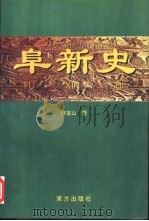 阜新史（1999 PDF版）