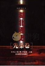 湖北通史  先秦卷（1999 PDF版）