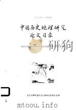 中国历史地理研究论文目录 18868-1957 PDF电子版封面 东京教育大学文学部东洋史研究室亚洲史研究会编;复旦大学中国历