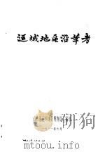 运城地区沿革考（1981 PDF版）