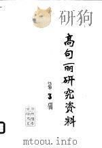 高句丽研究资料  3（1981 PDF版）