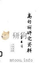 高句丽研究资料  4（1981 PDF版）