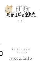 松花江畔的突斯克（1979 PDF版）