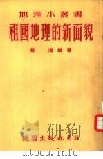 祖国地理的新面貌（1953 PDF版）