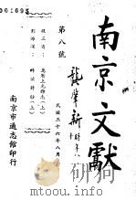 南京文献  第八号（1947 PDF版）