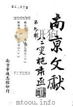 南京文献  第九号（ PDF版）