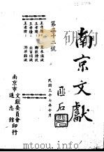 南京文献 第二十二号 1948 PDF电子版封面