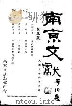 南京文献  第三号（1947 PDF版）