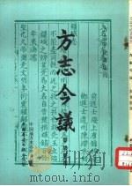 方志今议  重版（1982 PDF版）