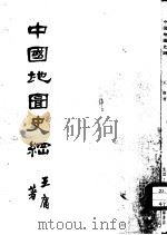 中国地图史纲（1958 PDF版）