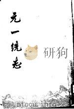 元一统志（1966 PDF版）