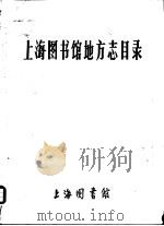 上海图书馆地方志目录（1979 PDF版）