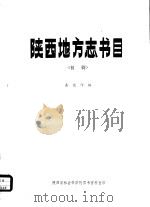 陕西地方志书目  《初稿》（ PDF版）
