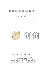 中国地理图籍丛考（1947 PDF版）
