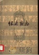 怀来新志（1959 PDF版）
