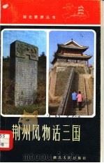 荆州风物话三国（1983 PDF版）