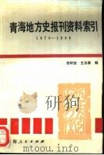 青海地方史报刊资料索引  1870-1989（1992 PDF版）