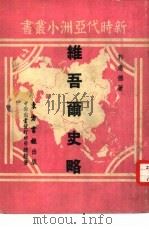 维吾尔史略（1952 PDF版）