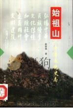 始祖山八千年文化史志 1998 PDF电子版封面 7534815924 赵国鼎著