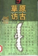 草原访古（1999 PDF版）