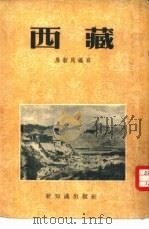 西藏（1954 PDF版）